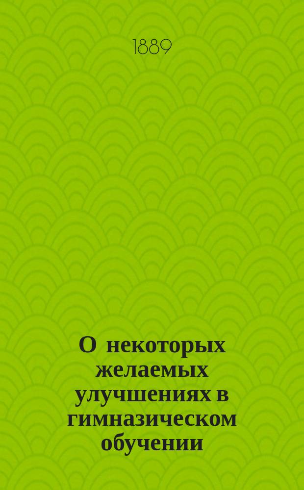 О некоторых желаемых улучшениях в гимназическом обучении