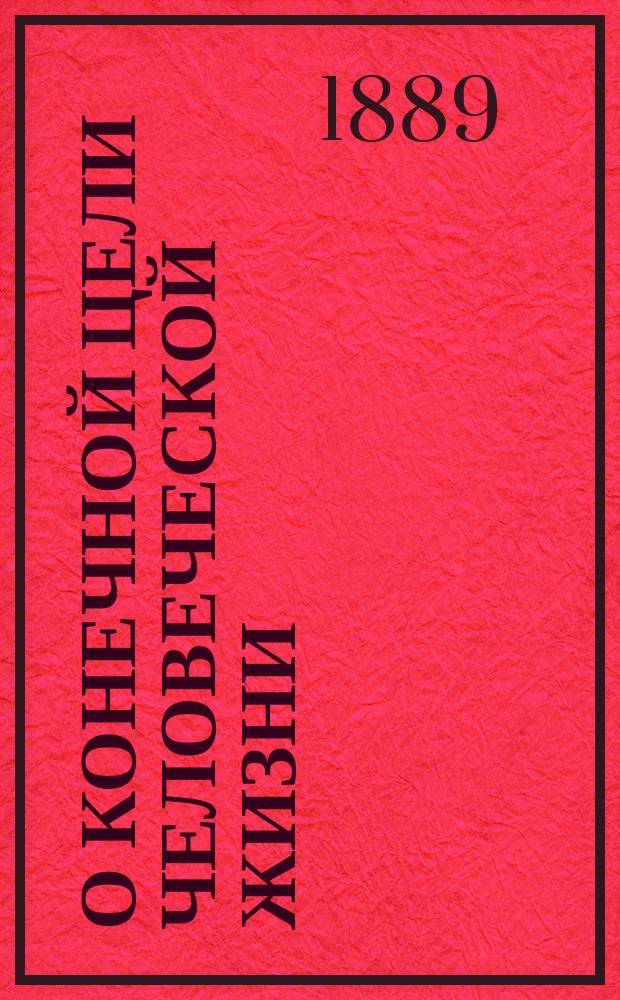 О конечной цели человеческой жизни