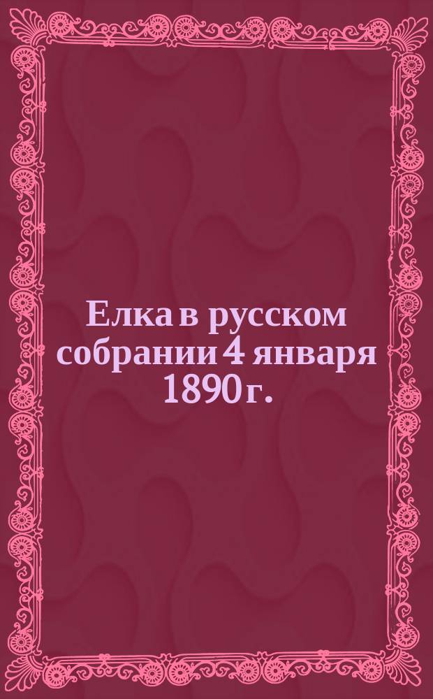 Елка в русском собрании 4 января 1890 г. : Стихи и рассказы