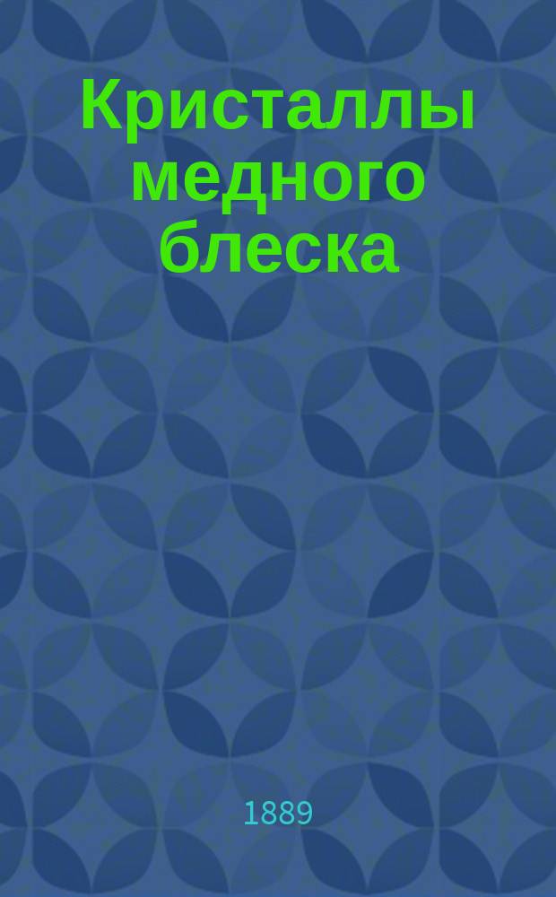 Кристаллы медного блеска (редрутита или халькозина) из турьинских медных рудников на Урале