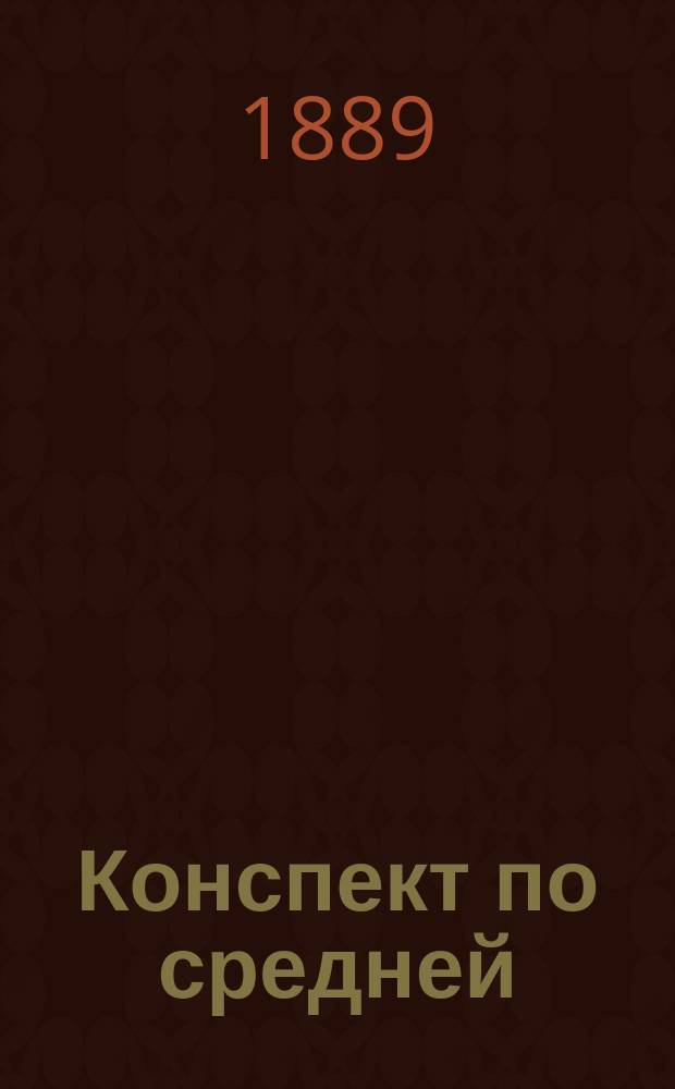 Конспект по средней (всеобщей) истории