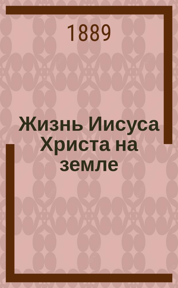 Жизнь Иисуса Христа на земле