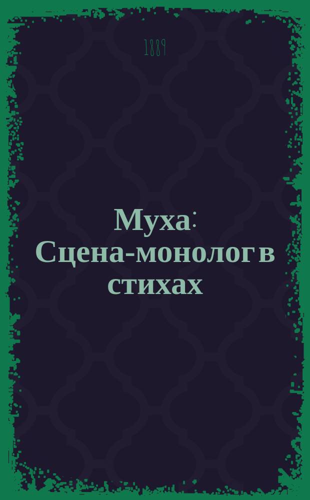 Муха : Сцена-монолог в стихах : Сюжет заимствован