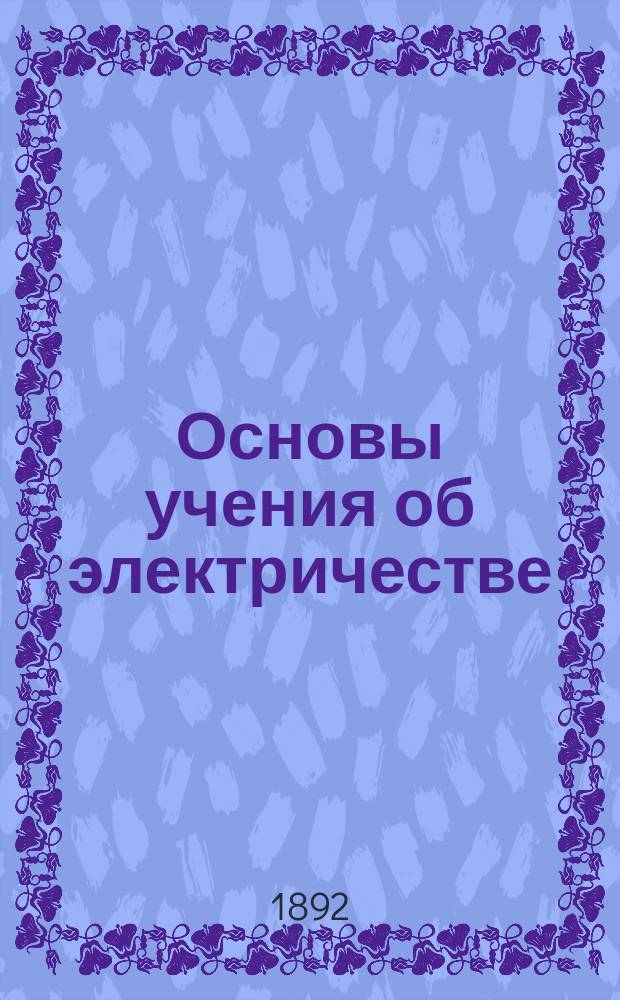 Основы учения об электричестве