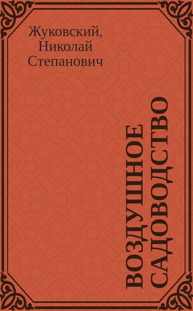 Воздушное садоводство : Практ. советы о разведении фруктовых деревьев и ягод. кустарников
