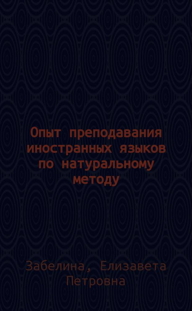 Опыт преподавания иностранных языков по натуральному методу