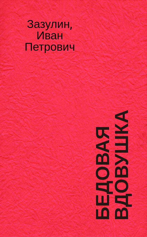 Бедовая вдовушка : Комедия-шутка в 1 д