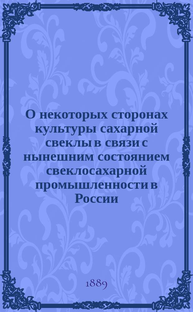 О некоторых сторонах культуры сахарной свеклы в связи с нынешним состоянием свеклосахарной промышленности в России : Исслед. А. Зайкевича