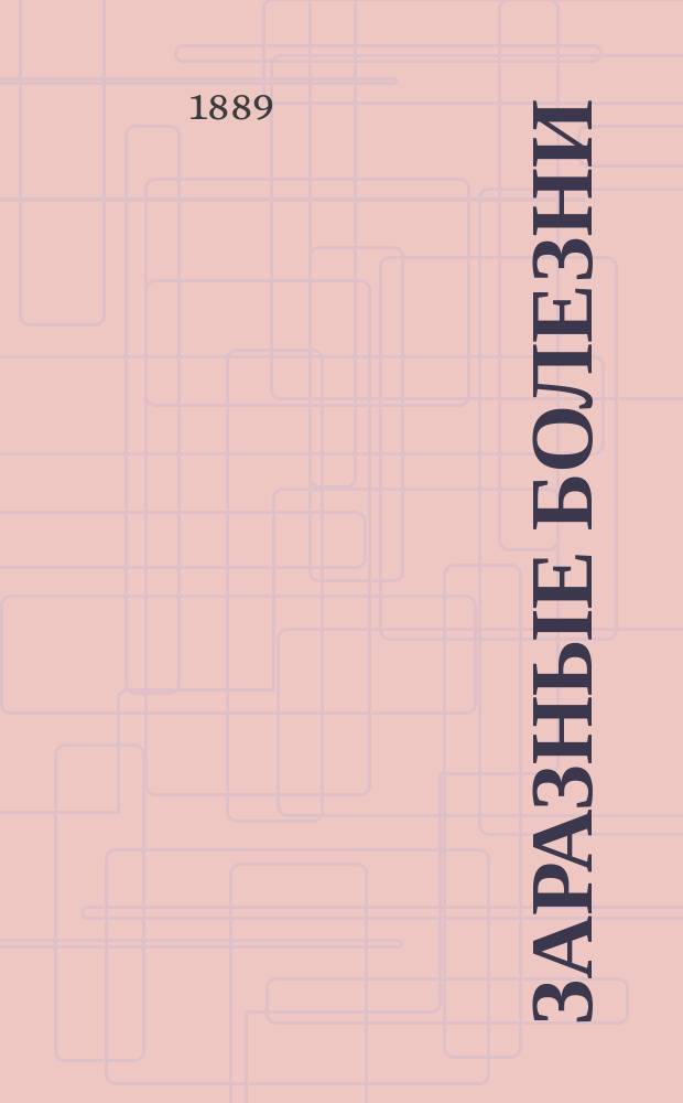 Заразные болезни : Извлеч. из "Сел. вестн." изд. 1887 г. № 50 и 52, испр. и доп. Орл. зем. мед. советом, в применении к потребностям населения Орл. уезда