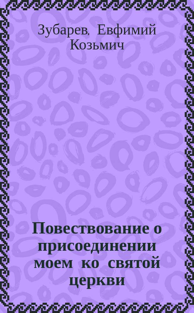 Повествование о присоединении моем ко святой церкви