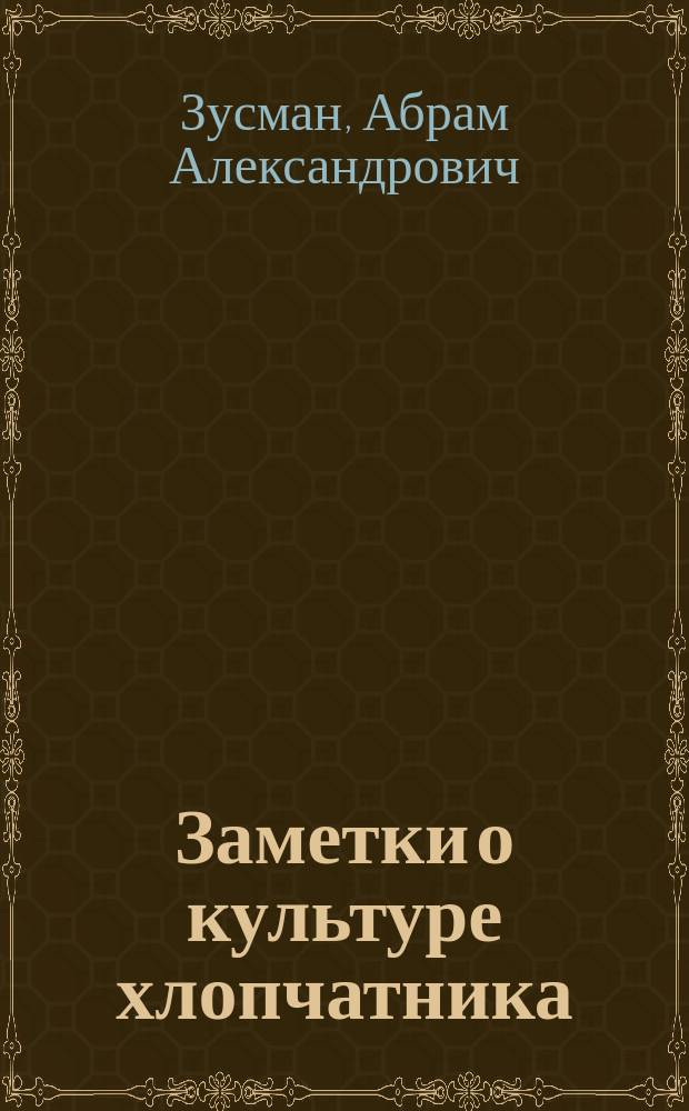 Заметки о культуре хлопчатника