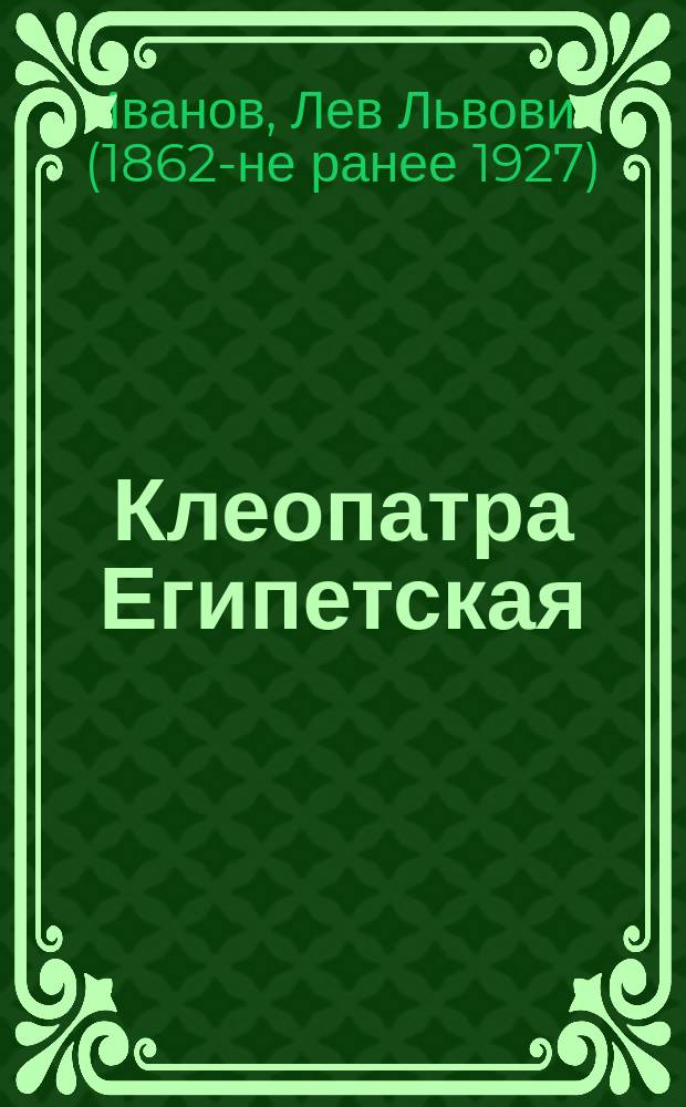 ... Клеопатра Египетская : Фарс в 1 д. Льва Иванова