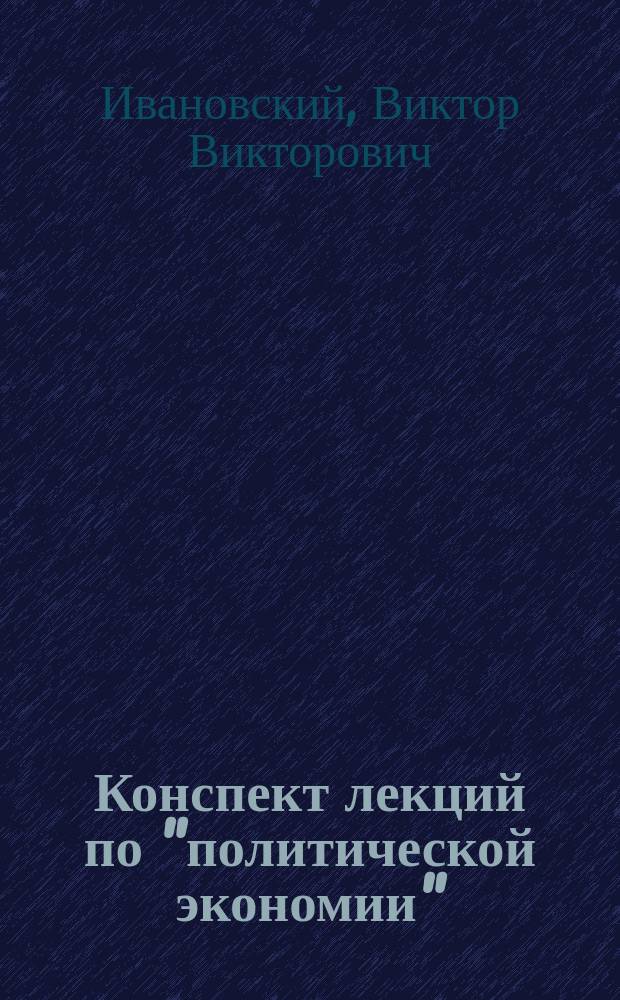 Конспект лекций по "политической экономии"