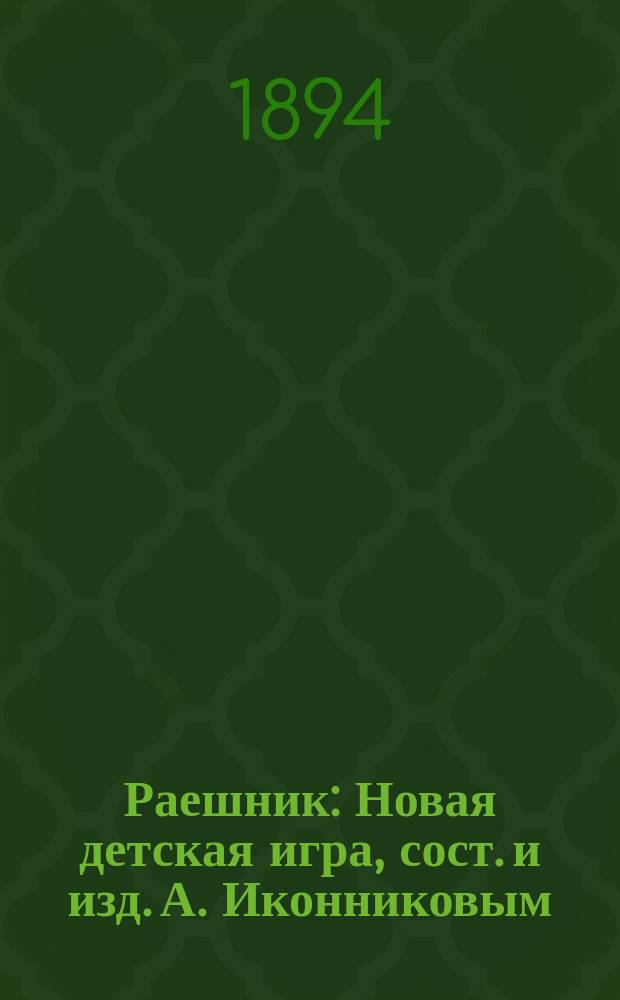 Раешник : Новая детская игра, сост. и изд. А. Иконниковым : С 12 хромолит. картинами