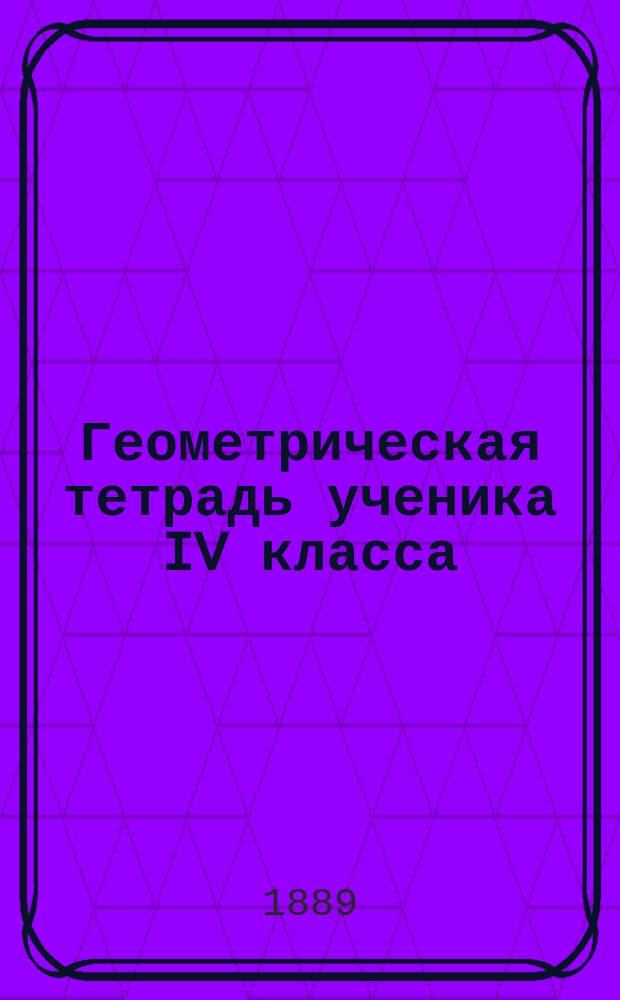 Геометрическая тетрадь ученика IV класса