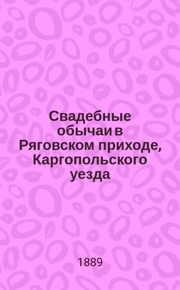 Свадебные обычаи в Ряговском приходе, Каргопольского уезда