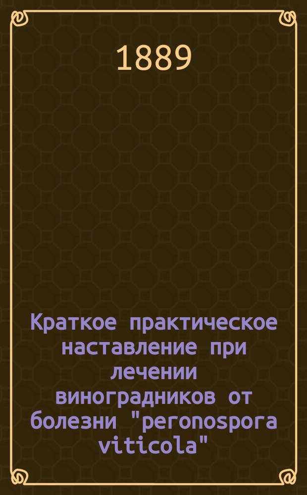 Краткое практическое наставление при лечении виноградников от болезни "peronospora viticola" - мильдью