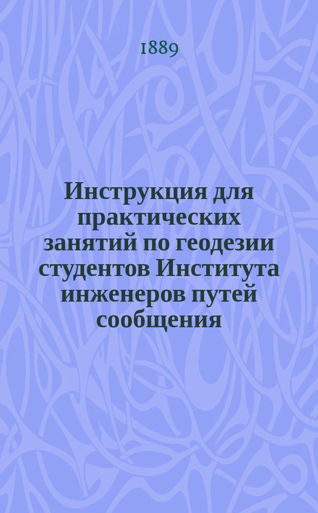Инструкция для практических занятий по геодезии студентов Института инженеров путей сообщения