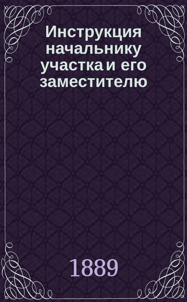 Инструкция начальнику участка и его заместителю