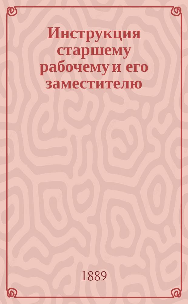 Инструкция старшему рабочему и его заместителю