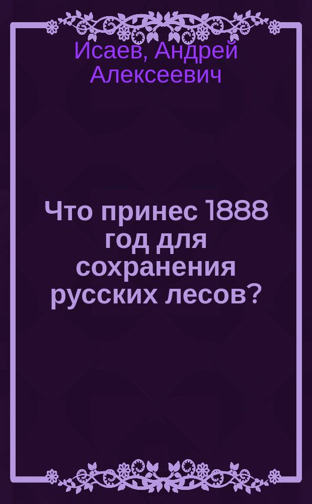 Что принес 1888 год для сохранения русских лесов?