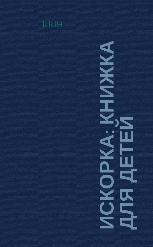 Искорка : Книжка для детей