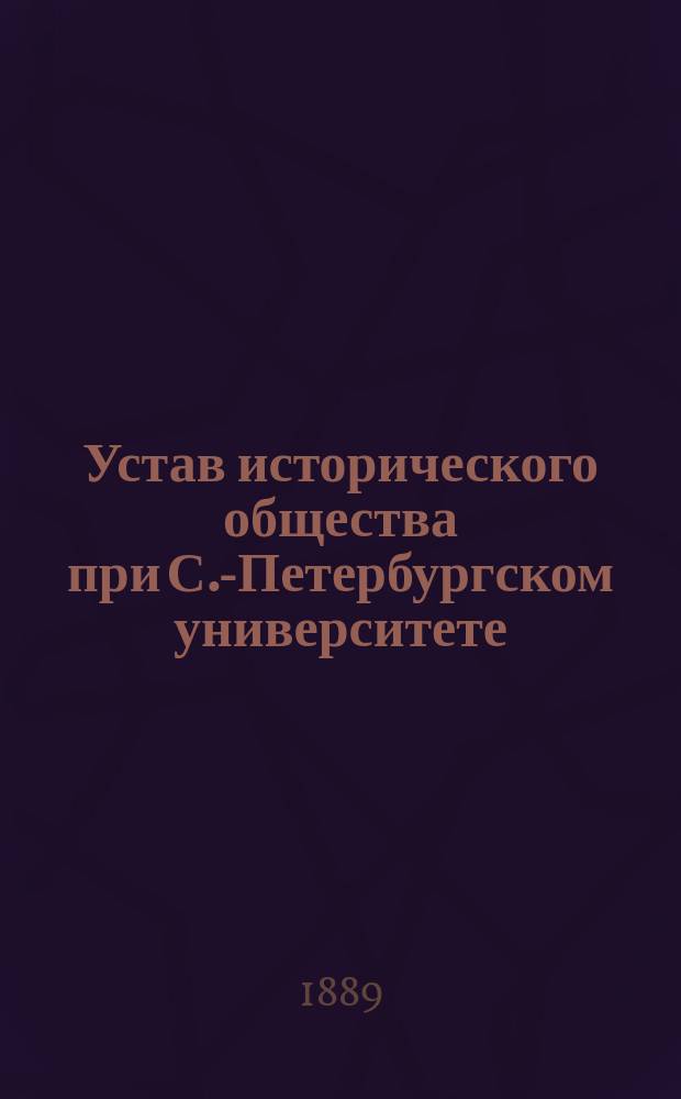 Устав исторического общества при С.-Петербургском университете