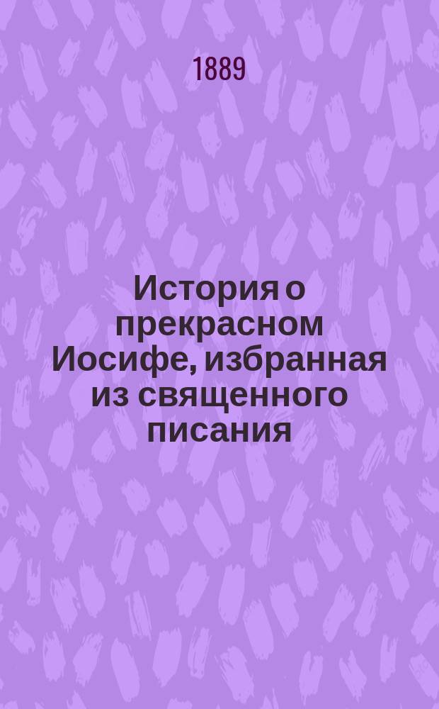 История о прекрасном Иосифе, избранная из священного писания