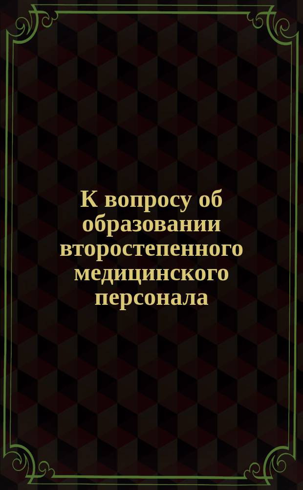 К вопросу об образовании второстепенного медицинского персонала
