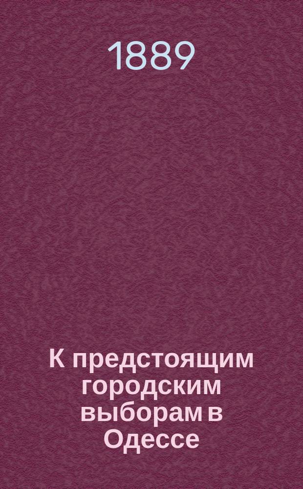 К предстоящим городским выборам в Одессе : Письма избирателя