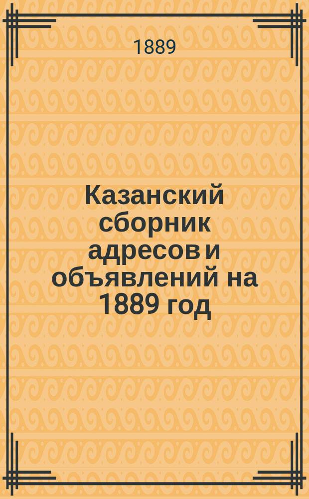 Казанский сборник адресов и объявлений на 1889 год