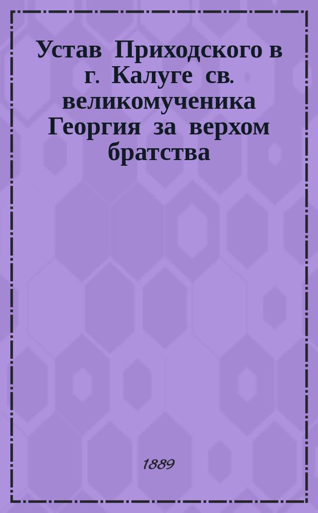 Устав Приходского в г. Калуге св. великомученика Георгия за верхом братства