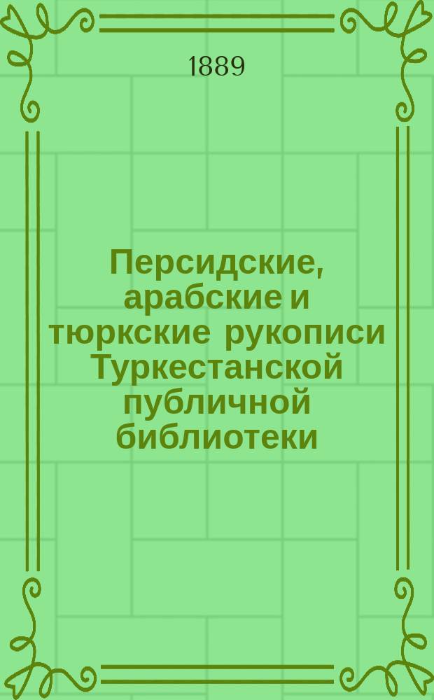 Персидские, арабские и тюркские рукописи Туркестанской публичной библиотеки