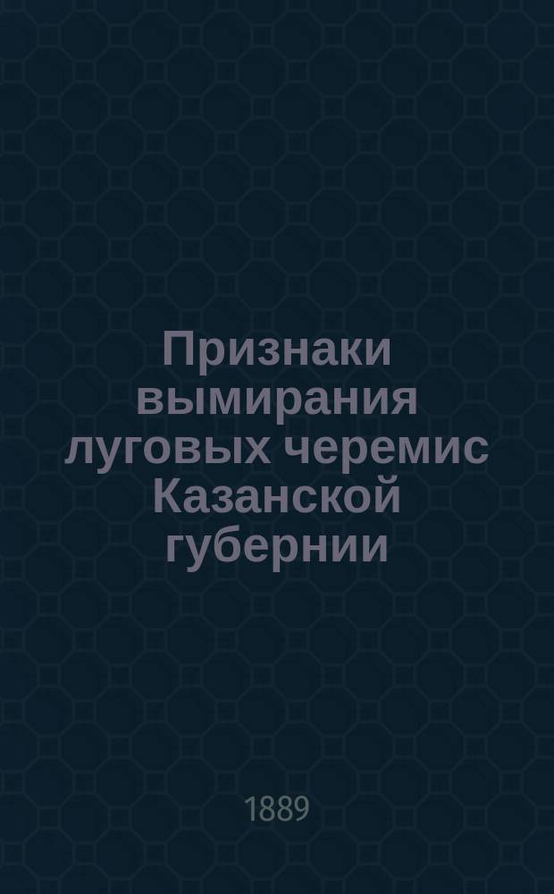 Признаки вымирания луговых черемис Казанской губернии : (Эндемия зоба и кретинизм)