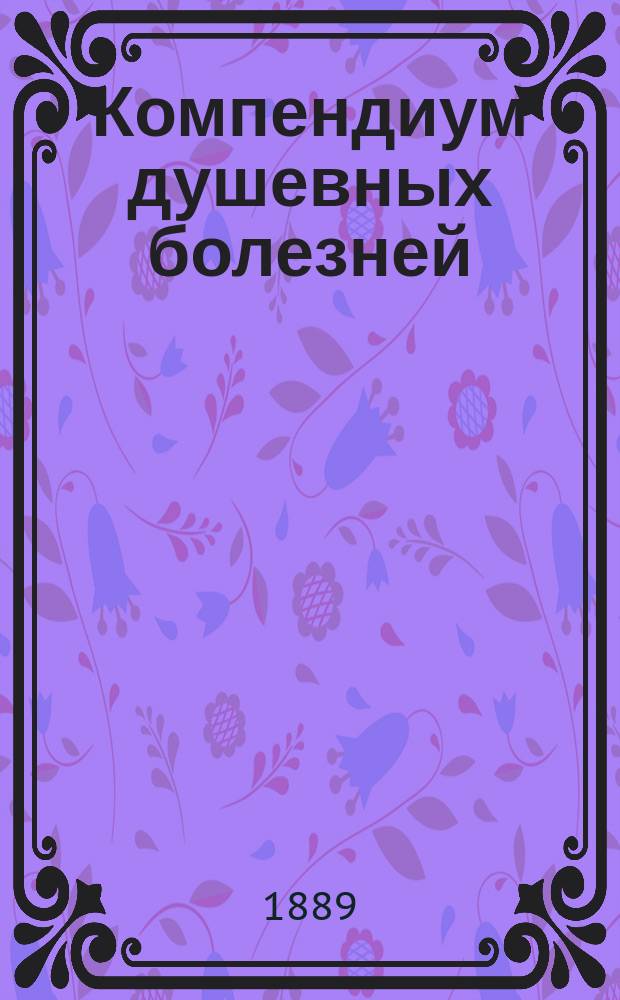 Компендиум душевных болезней