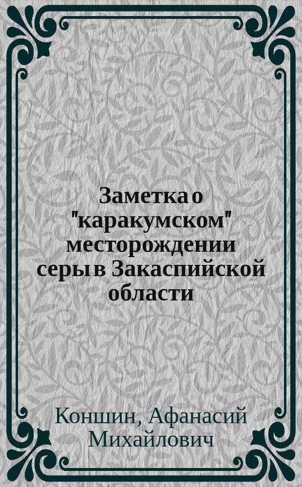 Заметка о "каракумском" месторождении серы в Закаспийской области