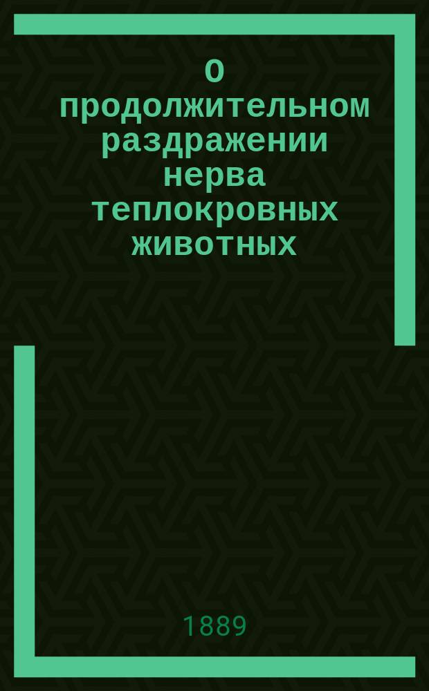 О продолжительном раздражении нерва теплокровных животных