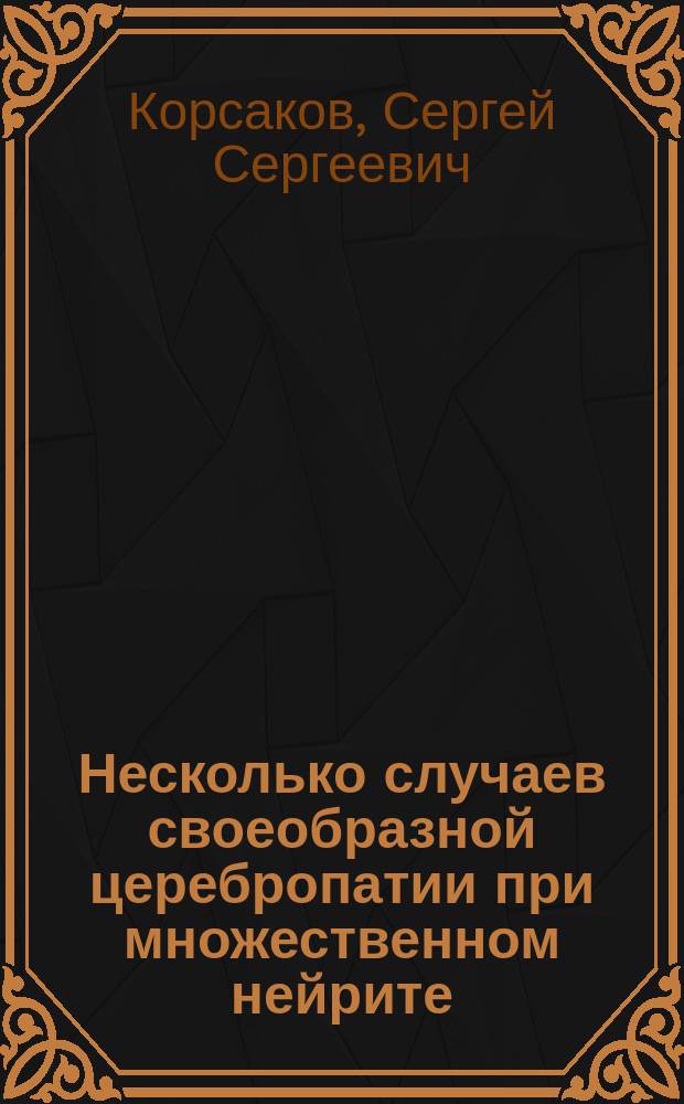 Несколько случаев своеобразной церебропатии при множественном нейрите : (Cerebropathia psychica toxaemica)