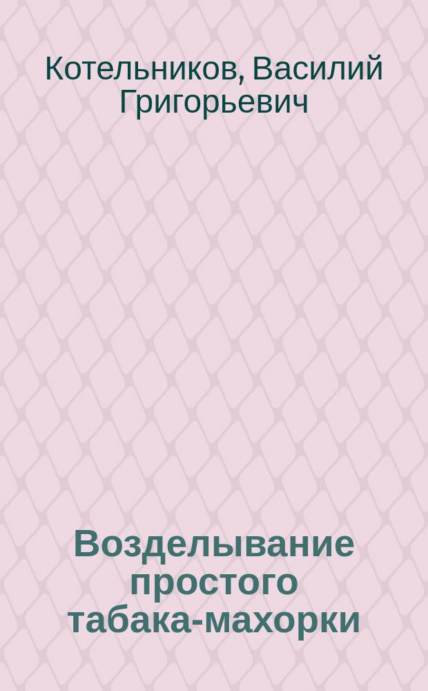 Возделывание простого табака-махорки