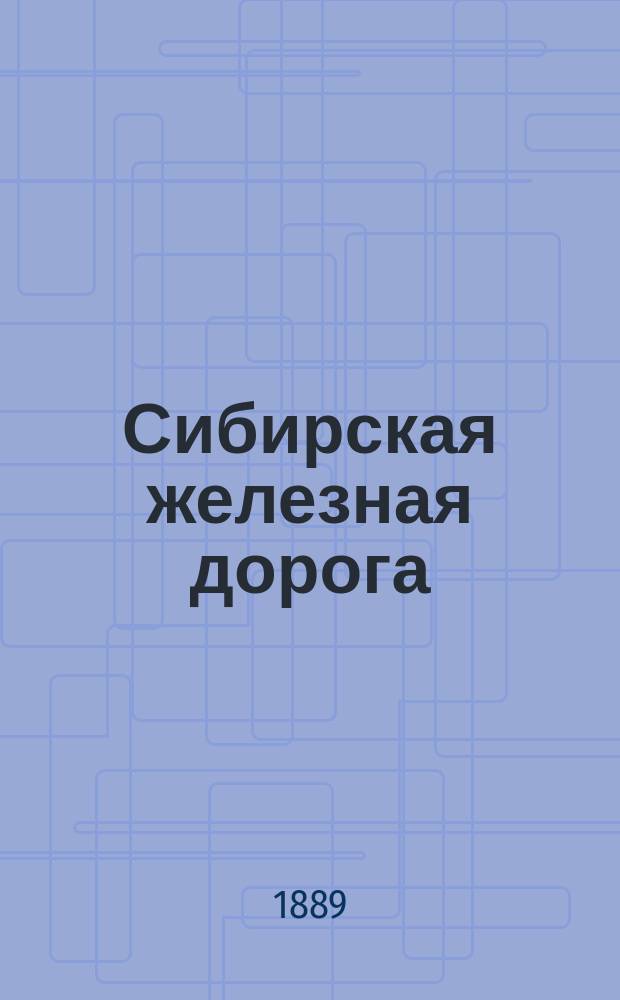 Сибирская железная дорога : Замеч. по поводу постройки дороги