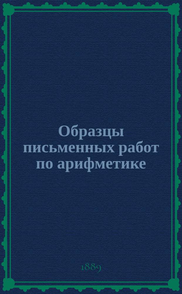 Образцы письменных работ по арифметике : Курс 3 кл. сред. учеб. заведений