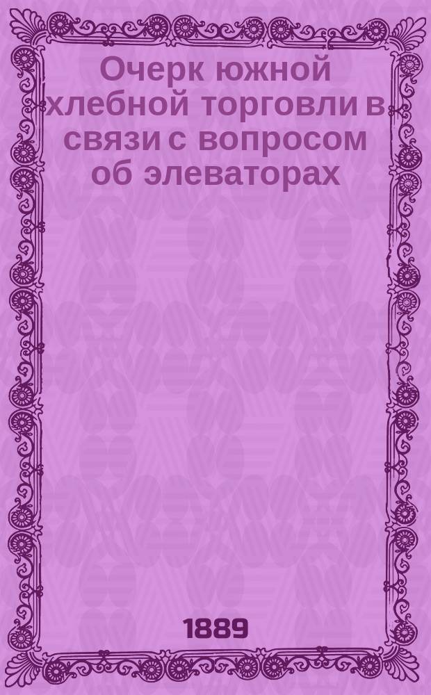 Очерк южной хлебной торговли в связи с вопросом об элеваторах