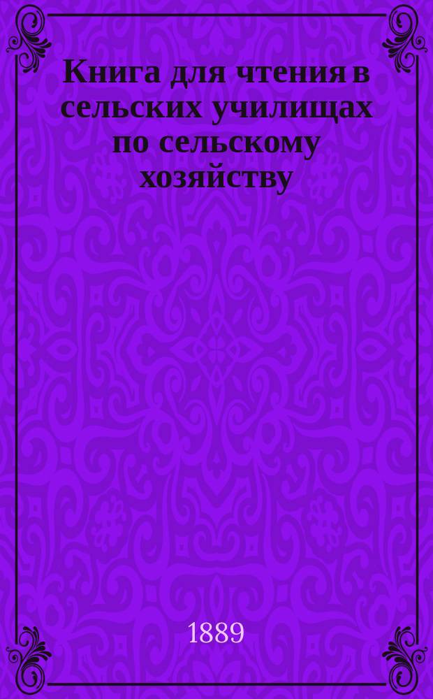 Книга для чтения в сельских училищах по сельскому хозяйству