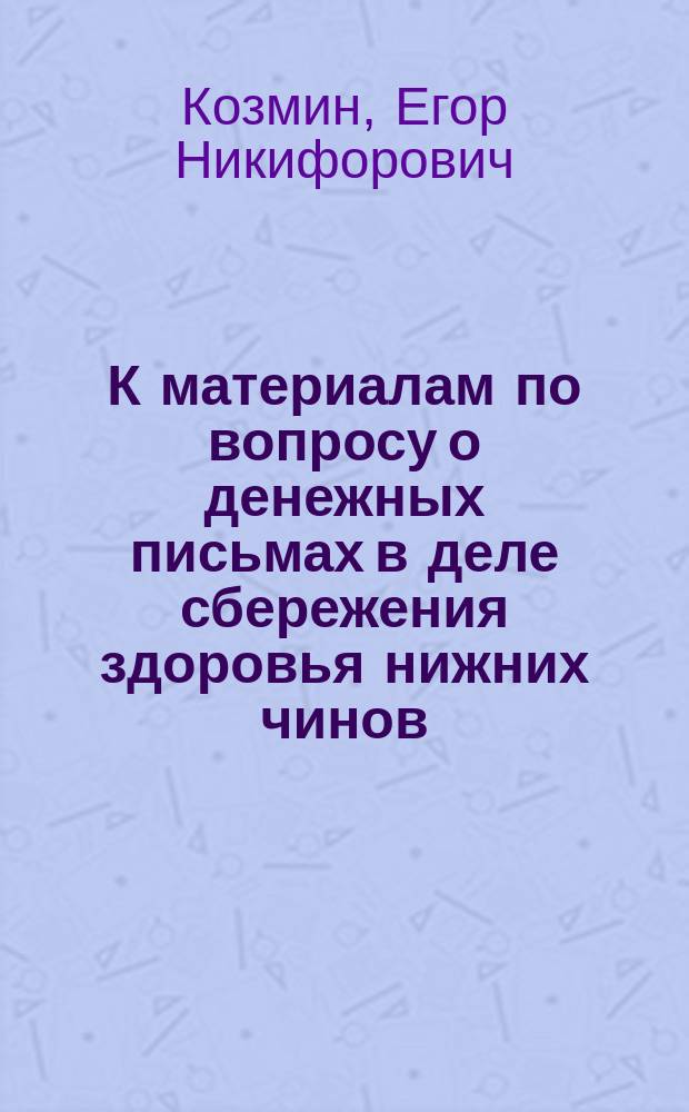 К материалам по вопросу о денежных письмах в деле сбережения здоровья нижних чинов