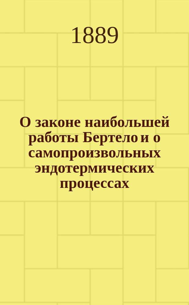 О законе наибольшей работы Бертело и о самопроизвольных эндотермических процессах