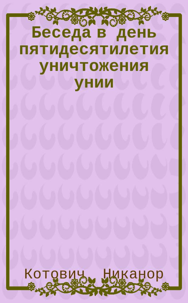 Беседа в день пятидесятилетия уничтожения унии