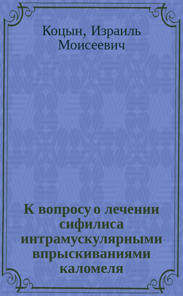 К вопросу о лечении сифилиса интрамускулярными впрыскиваниями каломеля