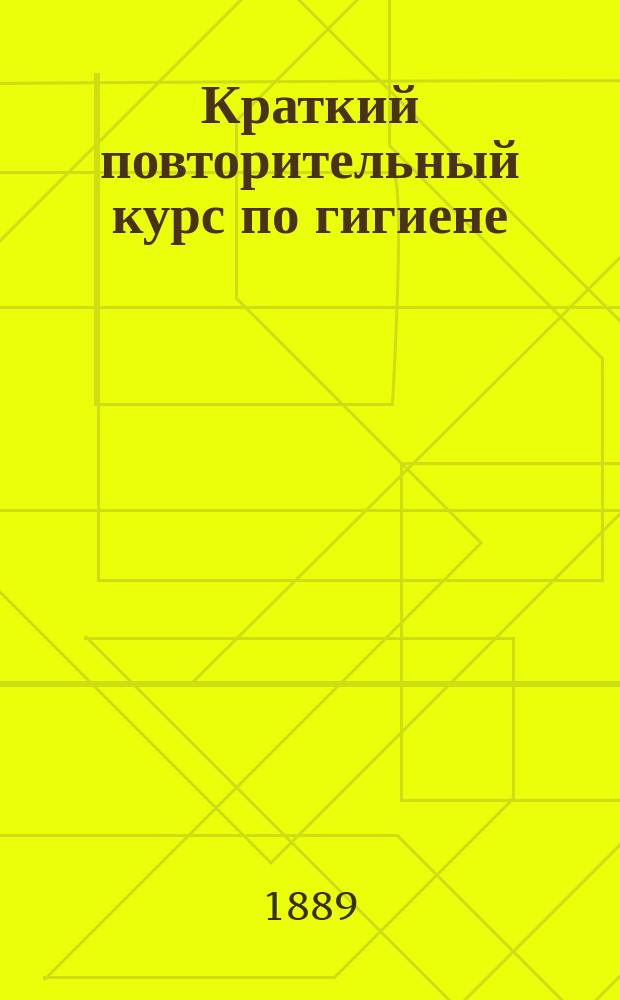 Краткий повторительный курс по гигиене