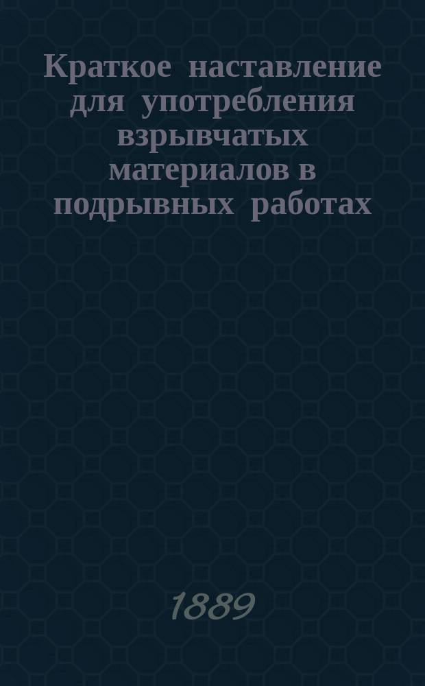 Краткое наставление для употребления взрывчатых материалов в подрывных работах