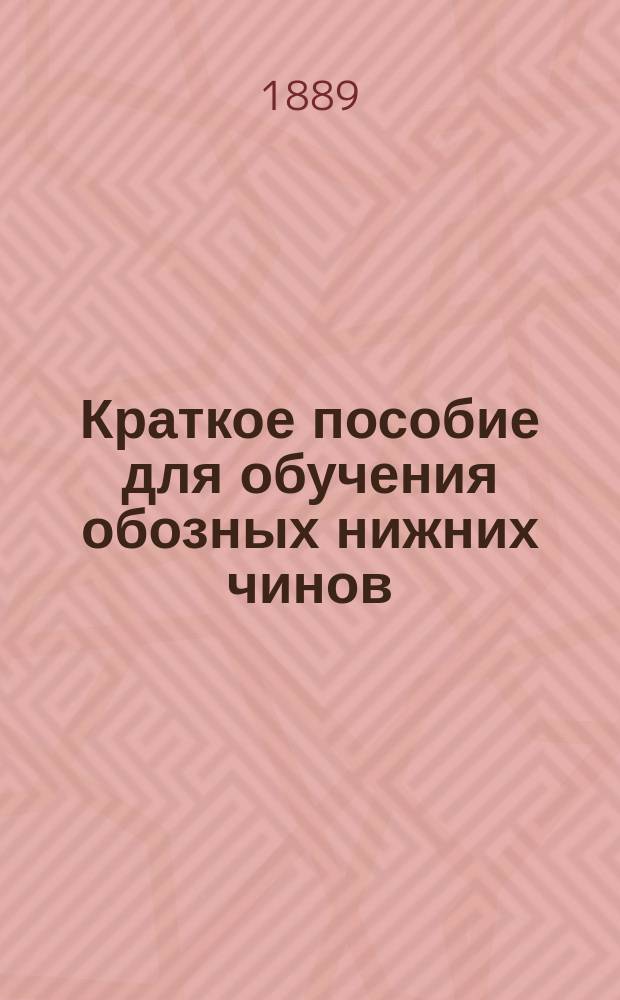 Краткое пособие для обучения обозных нижних чинов